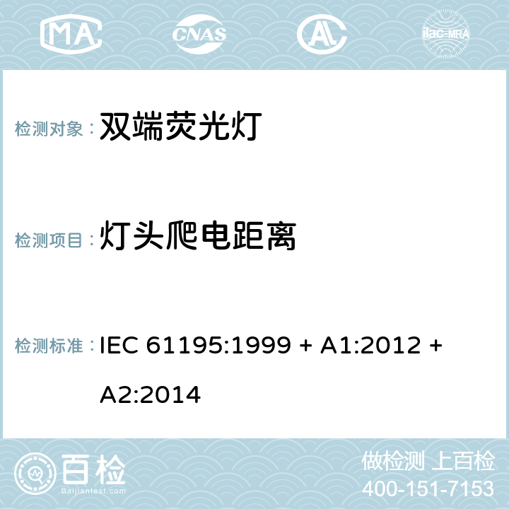 灯头爬电距离 双端荧光灯 安全要求 IEC 61195:1999 + A1:2012 + A2:2014 2.8