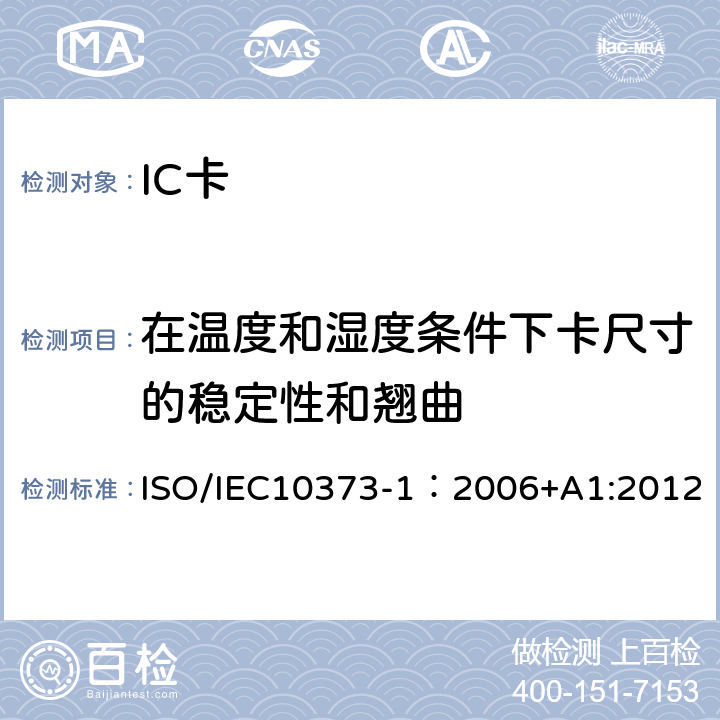 在温度和湿度条件下卡尺寸的稳定性和翘曲 识别卡 测试方法 第1部分：一般特性 ISO/IEC10373-1：2006+A1:2012 5.5