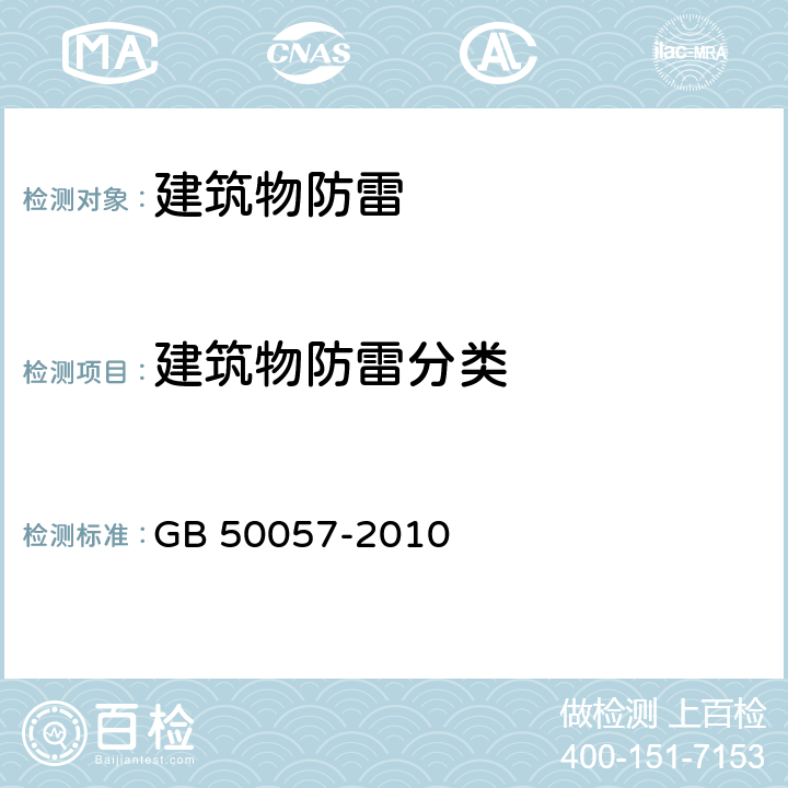 建筑物防雷分类 GB 50057-2010 建筑物防雷设计规范(附条文说明)