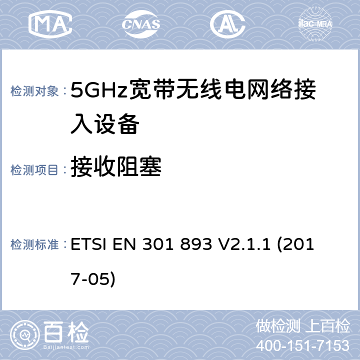 接收阻塞 根据2014/53/EUE指令3.2章节要求的5GHz宽带无线电网络接入设备的基本要求 ETSI EN 301 893 V2.1.1 (2017-05) 4.2.8