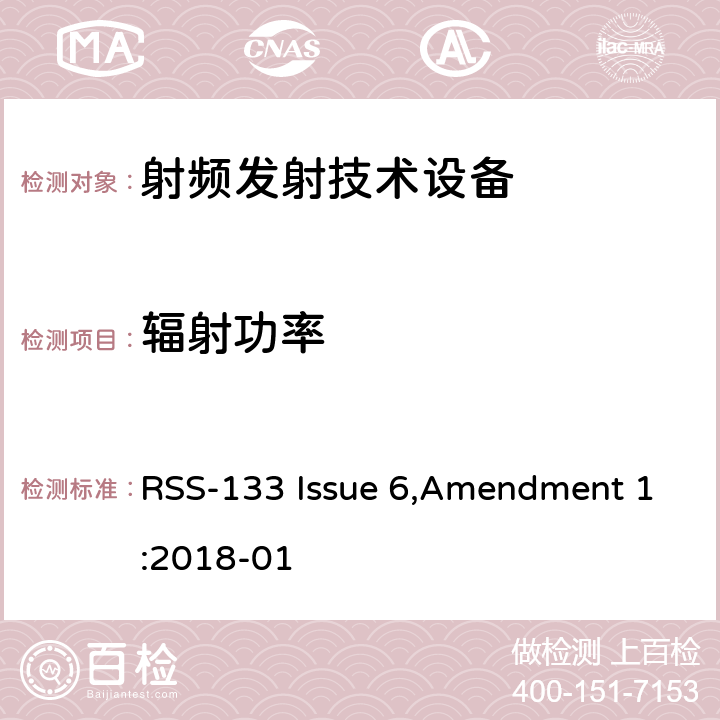 辐射功率 工作在2GHz 频段上的个人通信业务 RSS-133 Issue 6,Amendment 1:2018-01