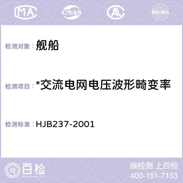 *交流电网电压波形畸变率 舰船电磁兼容性试验方法 HJB237-2001 9