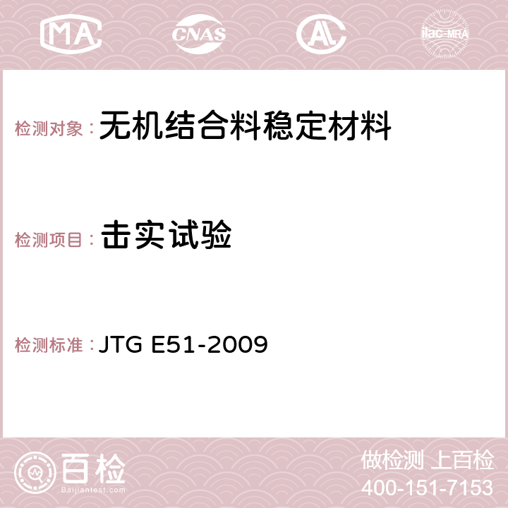 击实试验 公路工程无机结合料稳定材料试验规程 JTG E51-2009 T 0804-1994