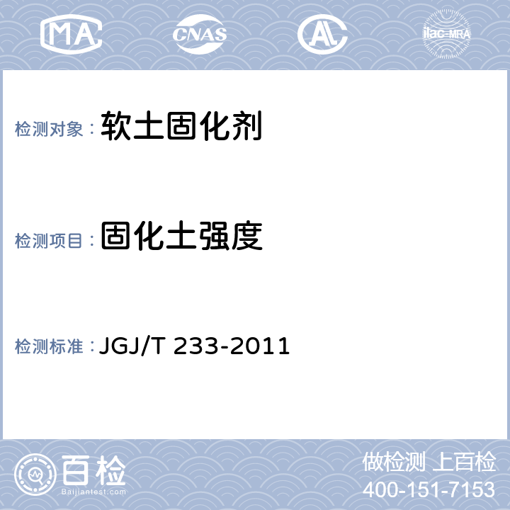 固化土强度 JGJ/T 233-2011 水泥土配合比设计规程(附条文说明)