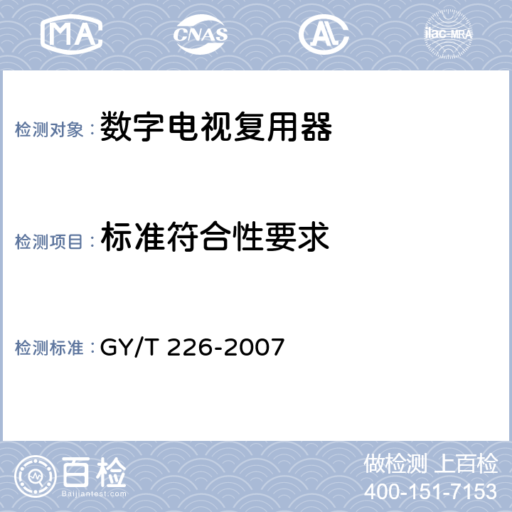 标准符合性要求 GY/T 226-2007 数字电视复用器技术要求和测量方法