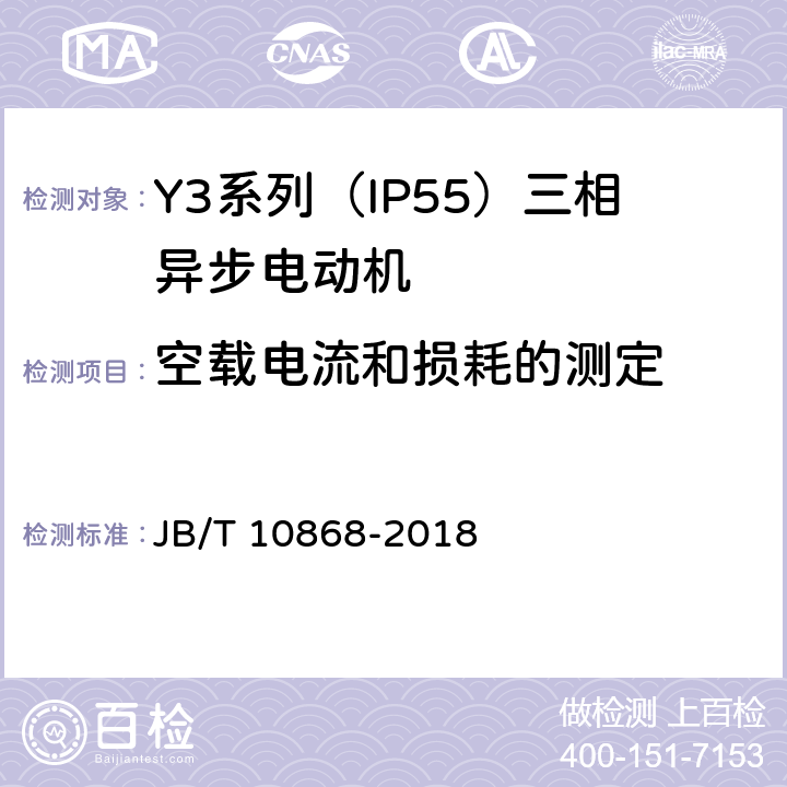空载电流和损耗的测定 Y3系列（IP55）三相异步电动机技术条件（机座号355—450） JB/T 10868-2018 5.2