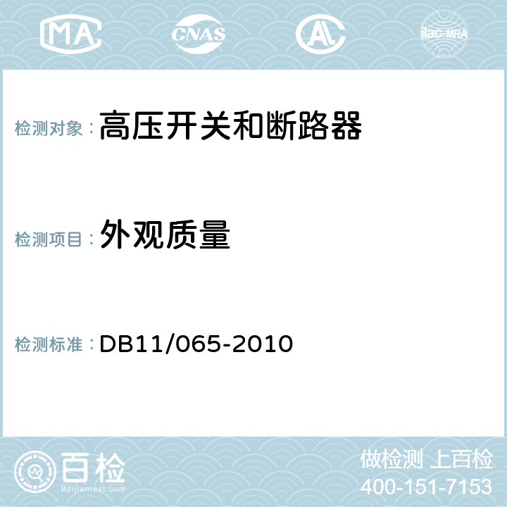 外观质量 《电气防火检测技术规范》 DB11/065-2010 4.3.2.1，4.3.2.2