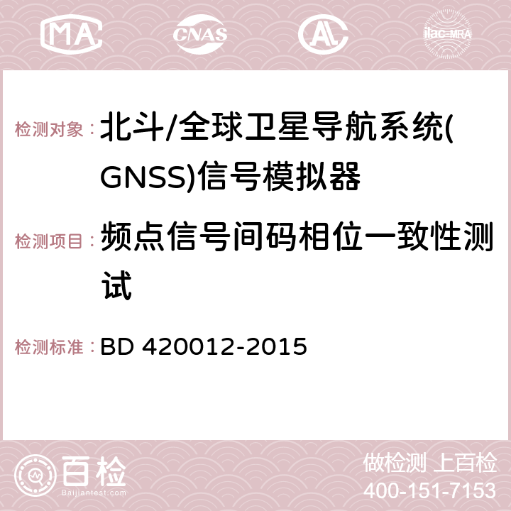 频点信号间码相位一致性测试 北斗/全球卫星导航系统(GNSS)信号模拟器性能要求及测试方法 BD 420012-2015 5.5.2.3