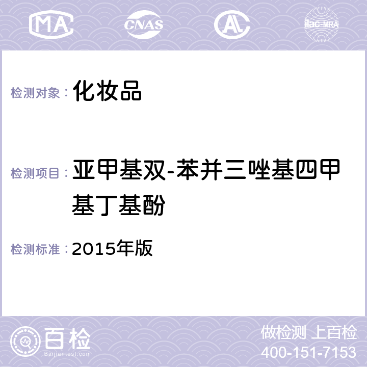 亚甲基双-苯并三唑基四甲基丁基酚 化妆品安全技术规范 2015年版 4.5.1