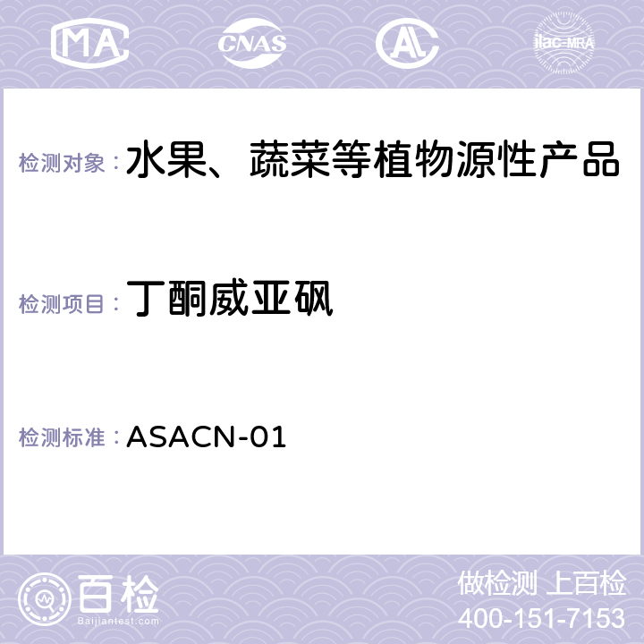 丁酮威亚砜 （非标方法）多农药残留的检测方法 气相色谱串联质谱和液相色谱串联质谱法 ASACN-01