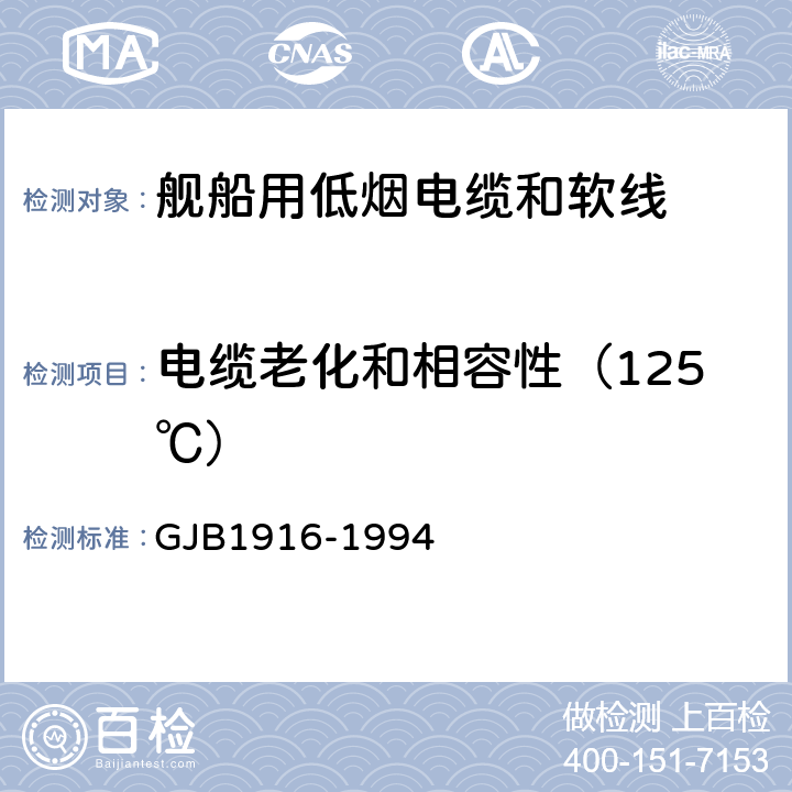 电缆老化和相容性（125℃） GJB 1916-1994 舰船用低烟电缆和软线通用规范 GJB1916-1994 4.5.18