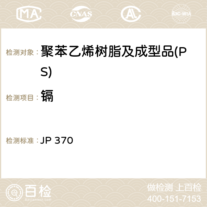 镉 《食品、器具、容器和包装、玩具、清洁剂的标准和检测方法2008》 II D-2(2)a 日本厚生省告示第370号 JP 370