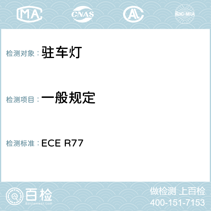 一般规定 关于批准机动车驻车灯的统一规定 ECE R77 6