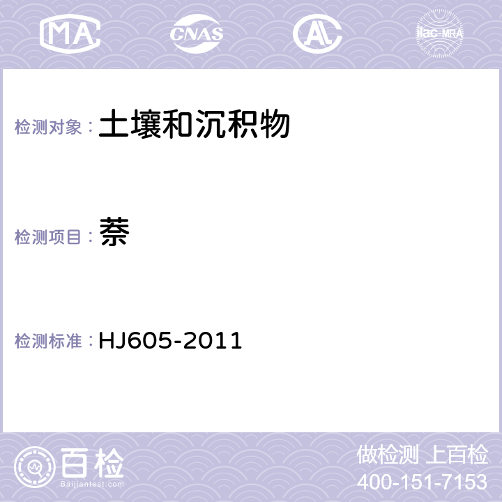 萘 土壤和沉积物 挥发性有机物的测定 吹扫捕集/气相色谱-质谱法 HJ605-2011