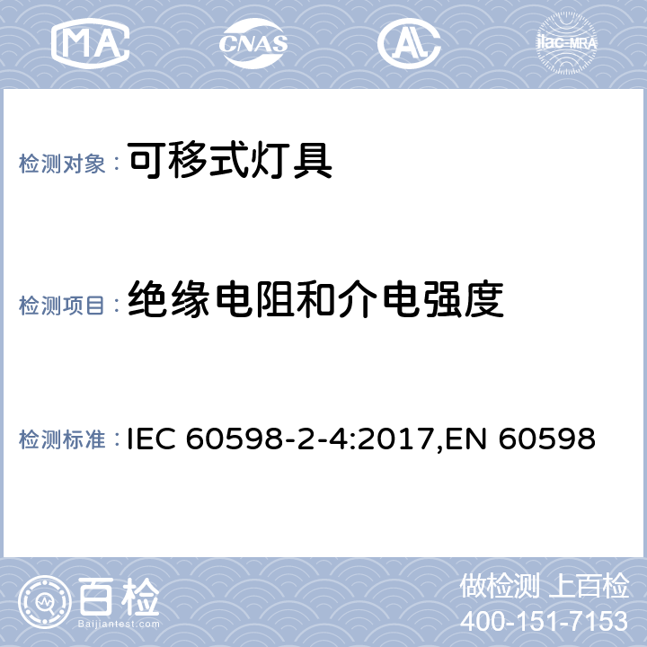 绝缘电阻和介电强度 灯具 第2-4部分:特殊要求 可移式通用灯具 IEC 60598-2-4:2017,EN 60598-2-4:2018,AS 60598.2.4:2019 4.15