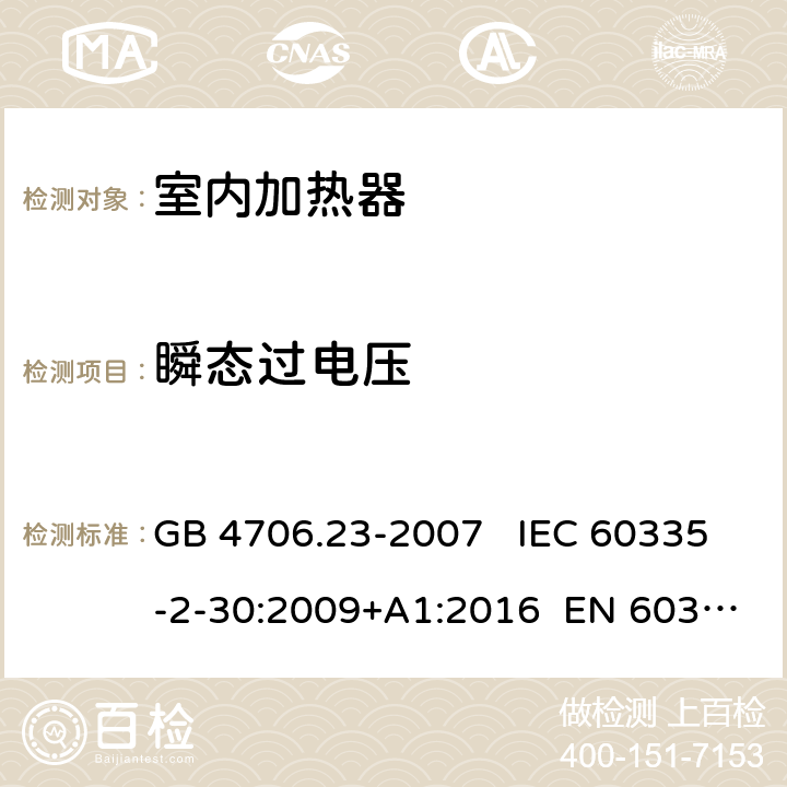 瞬态过电压 家用和类似用途电器的安全 第2部分: 室内加热器的特殊要求 GB 4706.23-2007 IEC 60335-2-30:2009+A1:2016 EN 60335-2-30:2009+A11:2012 14