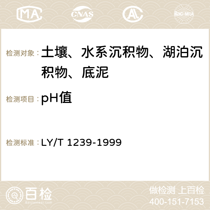 pH值 森林土壤pH的测定 LY/T 1239-1999