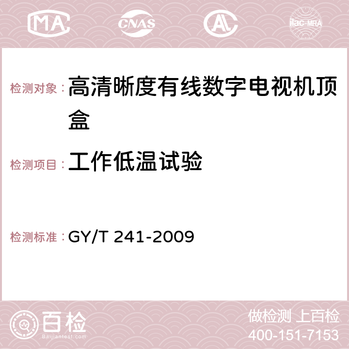 工作低温试验 高清晰度有线数字电视机顶盒技术要求和测量方法 GY/T 241-2009 4.10