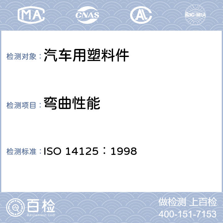 弯曲性能 纤维增强塑料弯曲性能试验方法 ISO 14125：1998