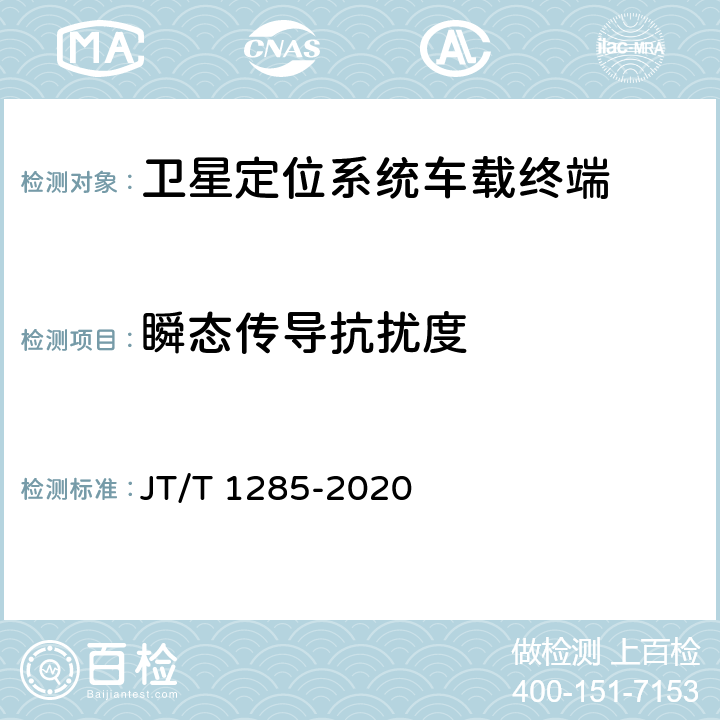 瞬态传导抗扰度 危险货物道路运输营运车辆安全技术条件 JT/T 1285-2020 6.1.6