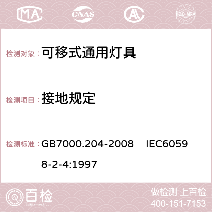 接地规定 灯具 第2-4部分:特殊要求 可移式通用灯具 GB7000.204-2008 
IEC60598-2-4:1997 8