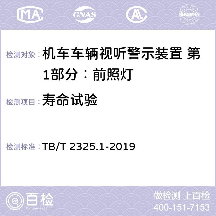 寿命试验 机车车辆视听警示装置 第1部分：前照灯 TB/T 2325.1-2019 7.3.2