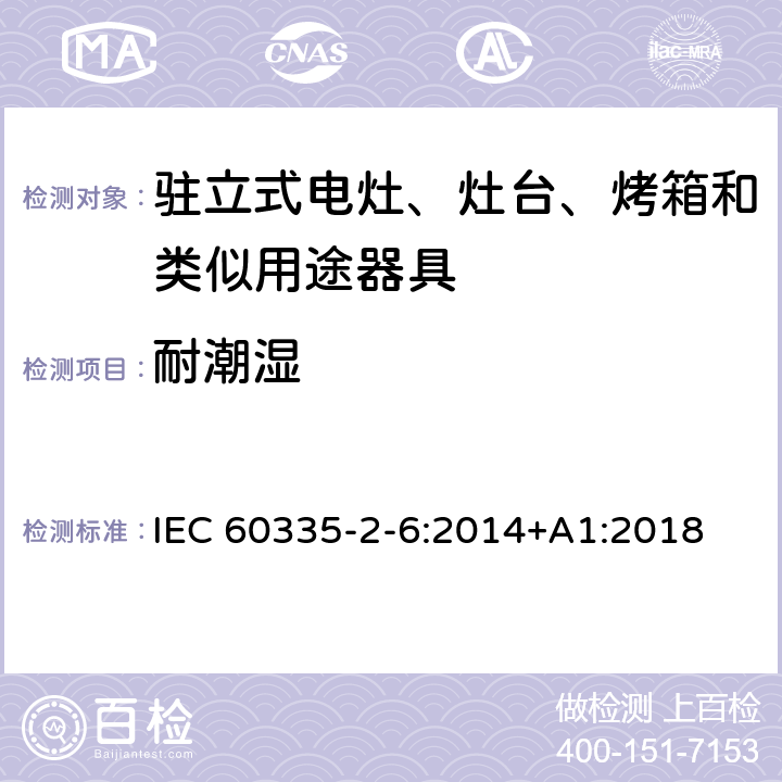 耐潮湿 家用和类似用途电器的安全 第2-6部分：驻立式电灶、灶台、烤箱及类似用途器具的特殊要求 IEC 60335-2-6:2014+A1:2018 15