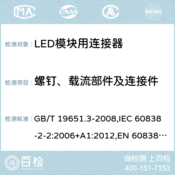 螺钉、载流部件及连接件 杂类灯座 第2-2部分:LED模块用连接器的特殊要求 GB/T 19651.3-2008,IEC 60838-2-2:2006+A1:2012,EN 60838-2-2:2006 + A1:2012 14