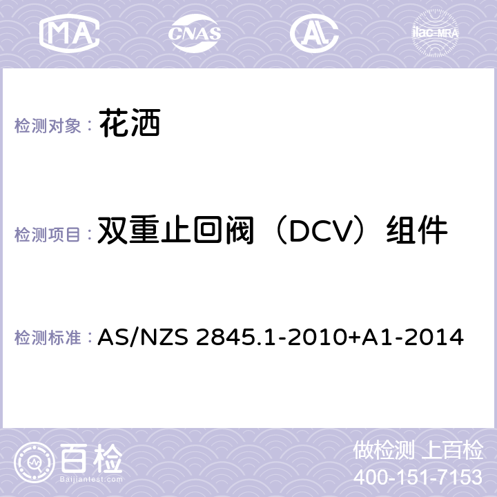 双重止回阀（DCV）组件 防回流装置-材料、设计及性能要求 AS/NZS 2845.1-2010+A1-2014 10.3
