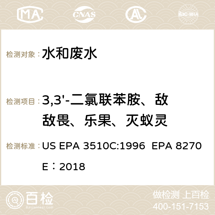3,3'-二氯联苯胺、敌敌畏、乐果、灭蚁灵 气相色谱法/质谱分析法（气质联用仪)测试半挥发性有机化合物 US EPA 3510C:1996 EPA 8270E：2018