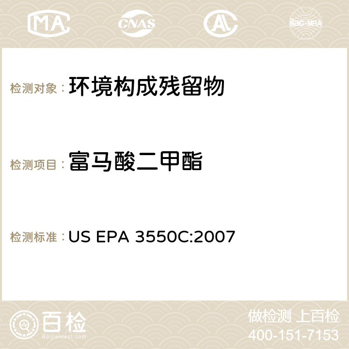 富马酸二甲酯 超声波提取法 US EPA 3550C:2007