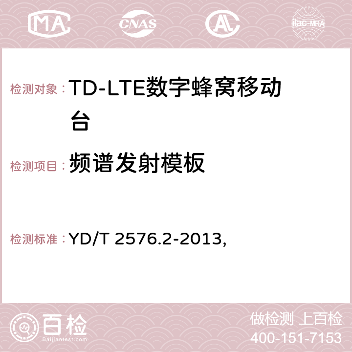 频谱发射模板 TD-LTE数字蜂窝移动通信网 终端设备测试方法（第一阶段） 第2部分：无线射频性能测试 YD/T 2576.2-2013, 5.5.2.1