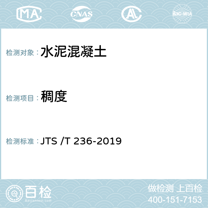 稠度 《水运工程混凝土试验检测技术规程》 JTS /T 236-2019 11.3、11.5