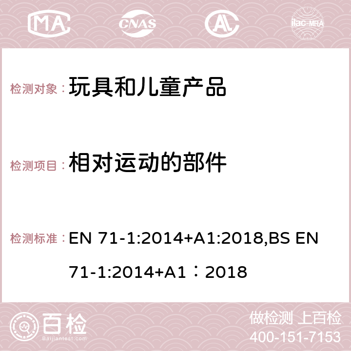 相对运动的部件 欧洲玩具安全标准 第1部分 机械和物理性能 EN 71-1:2014+A1:2018,BS EN 71-1:2014+A1：2018 4.10