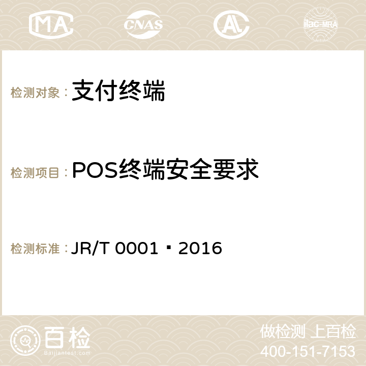 POS终端安全要求 银行卡销售点（POS）终端技术规范 JR/T 0001—2016 6