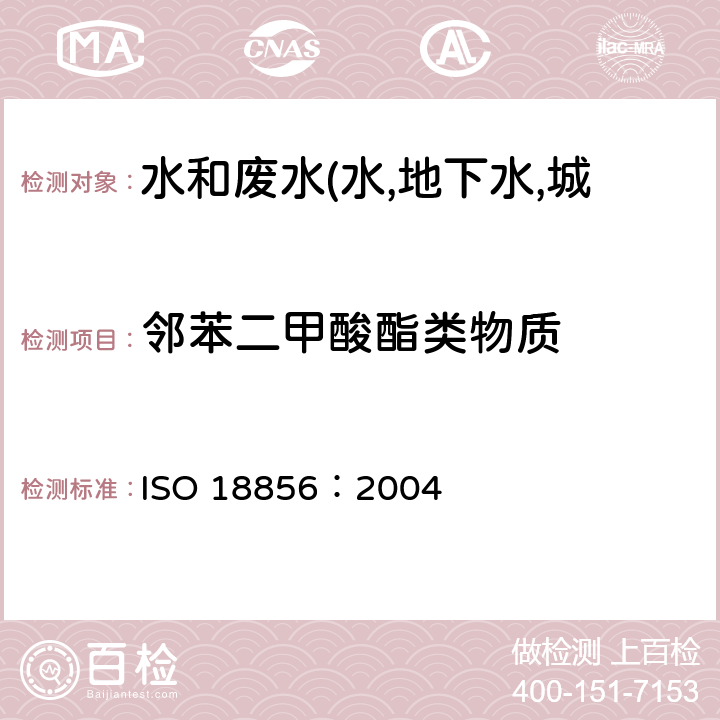 邻苯二甲酸酯类物质 水质-利用气相色谱/质谱联用仪对特定邻苯二甲酸类物质的测定 ISO 18856：2004