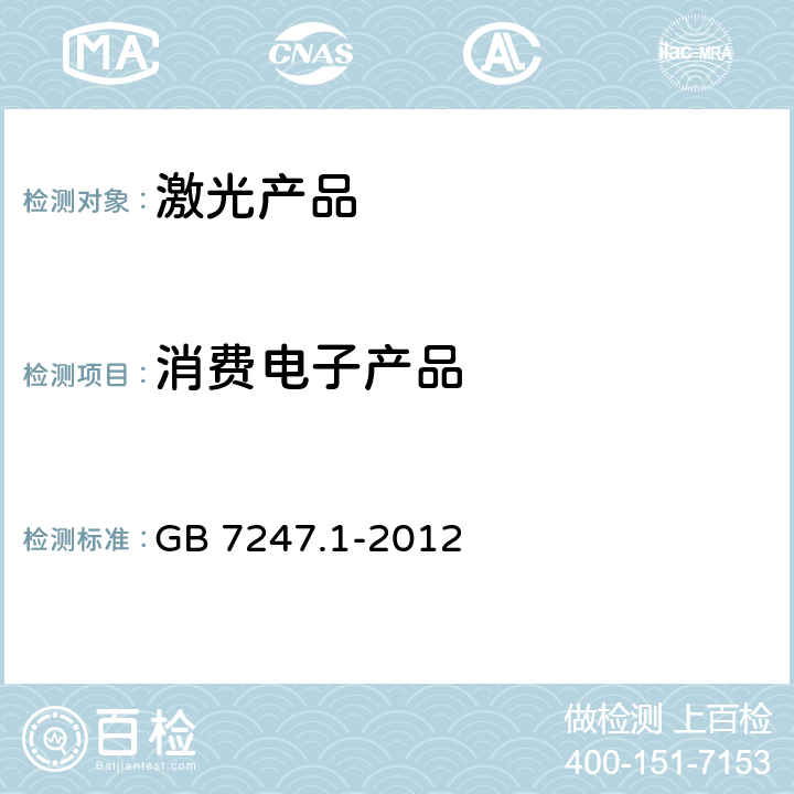 消费电子产品 GB 7247.1-2012 激光产品的安全 第1部分:设备分类、要求