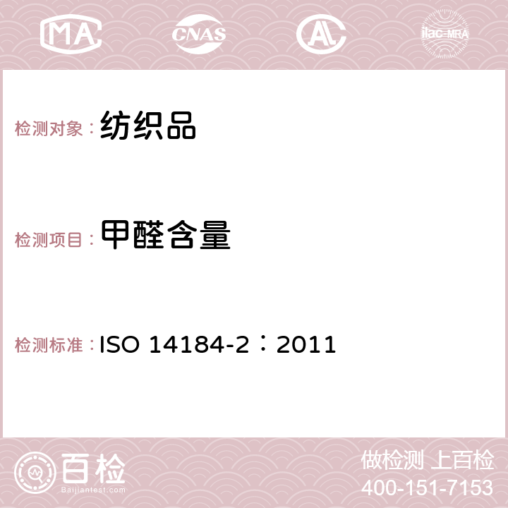 甲醛含量 纺织品 甲醛的测定 第2部分： 释放的甲醛（蒸汽吸收法） ISO 14184-2：2011