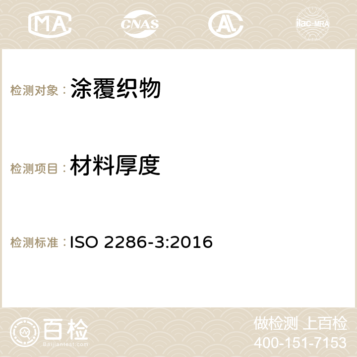 材料厚度 橡胶或塑料涂覆织物整卷特性的测定 第3部分：测定厚度的方法 ISO 2286-3:2016