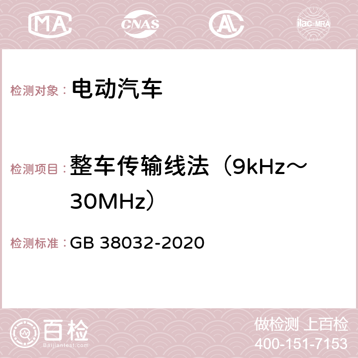 整车传输线法（9kHz～30MHz） 电动客车安全要求 GB 38032-2020 4.1