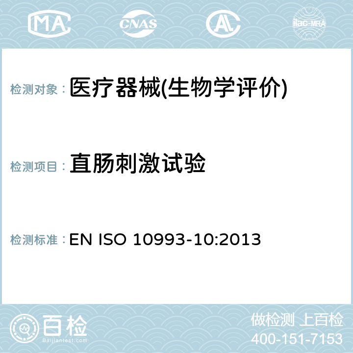 直肠刺激试验 医疗器械生物学评价 第10部分：刺激与皮肤致敏试验 EN ISO 10993-10:2013