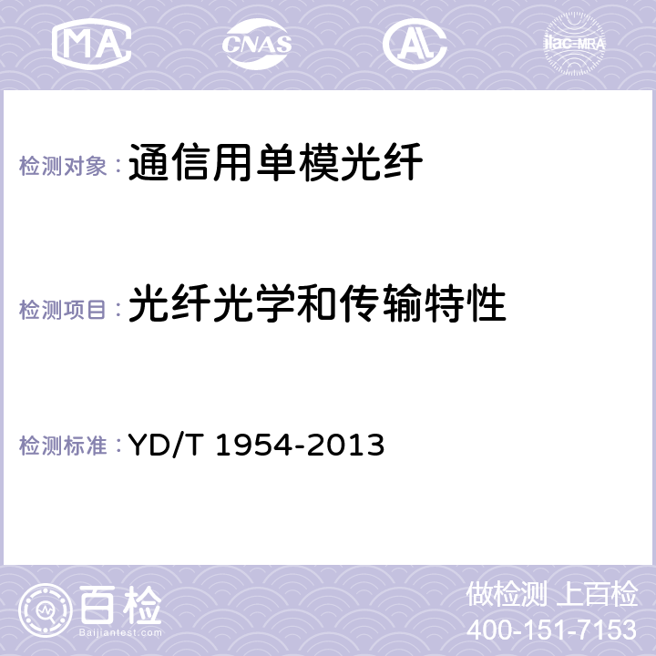 光纤光学和传输特性 接入网用弯曲损耗不敏感单模光纤特性 YD/T 1954-2013 6.2