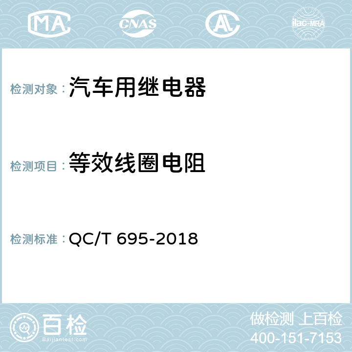 等效线圈电阻 汽车用继电器 QC/T 695-2018 5.3.1
