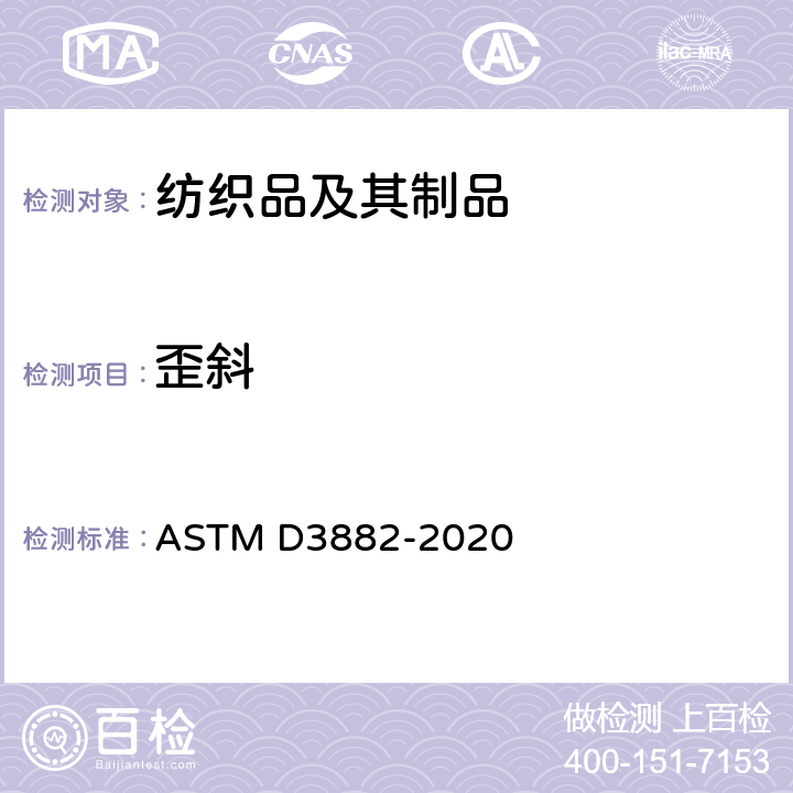 歪斜 ASTM D3882-2008 机织物和针织物纬斜试验方法