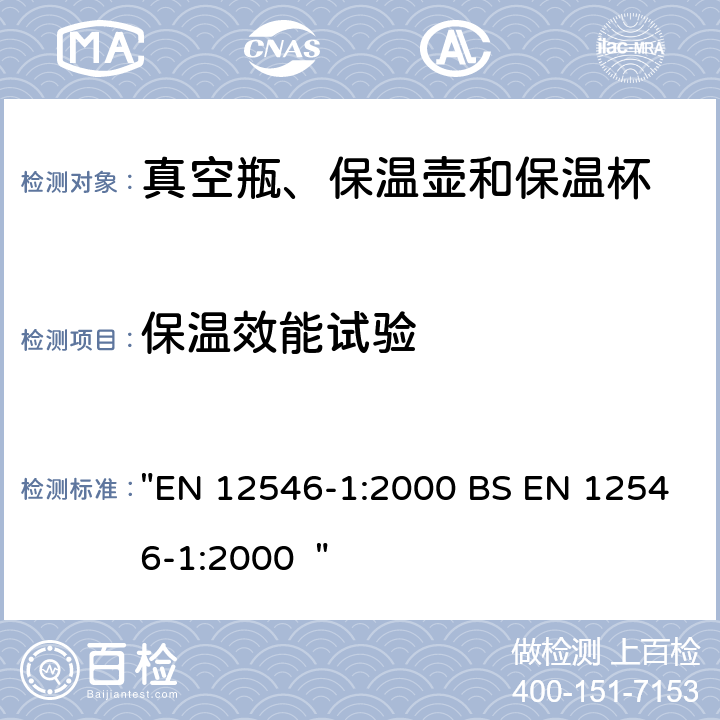 保温效能试验 与食物接触的物料和产品 - 家用保温容器 - 第1部分 - 真空瓶、保温壶和保温杯 "EN 12546-1:2000 BS EN 12546-1:2000 " 3.4