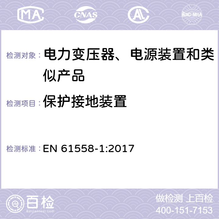 保护接地装置 电力变压器、电源、电抗器和类似产品的安全　第1部分：通用要求和试验 EN 61558-1:2017 24