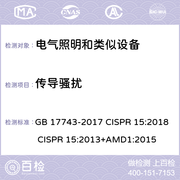 传导骚扰 电气照明和类似设备的无线电骚扰特性的限值和测量方法 GB 17743-2017 CISPR 15:2018 CISPR 15:2013+AMD1:2015