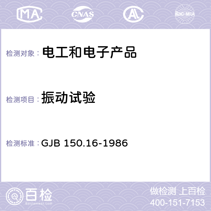 振动试验 军用装备实验室环境试验方法 第16部分:振动试验 GJB 150.16-1986