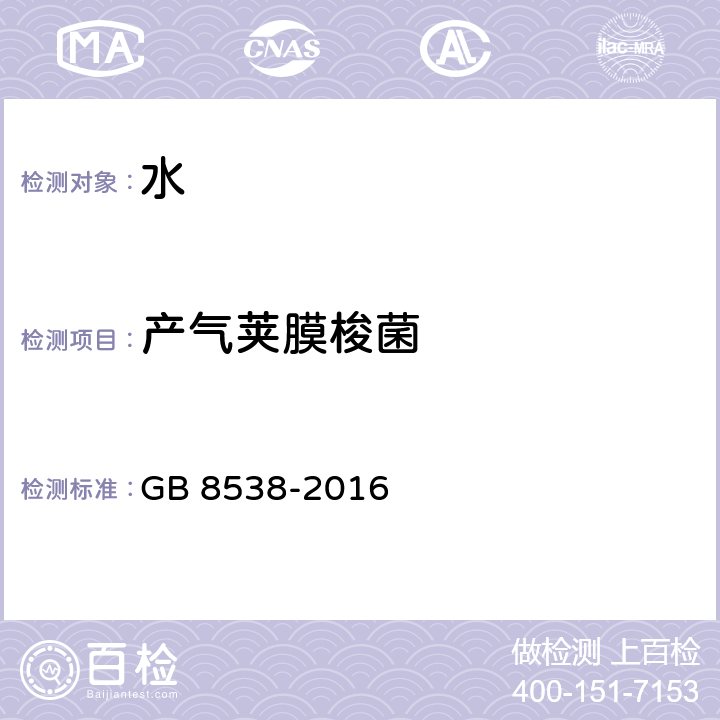 产气荚膜梭菌 食品安全国家标准 饮用天然矿泉水检验方法 GB 8538-2016