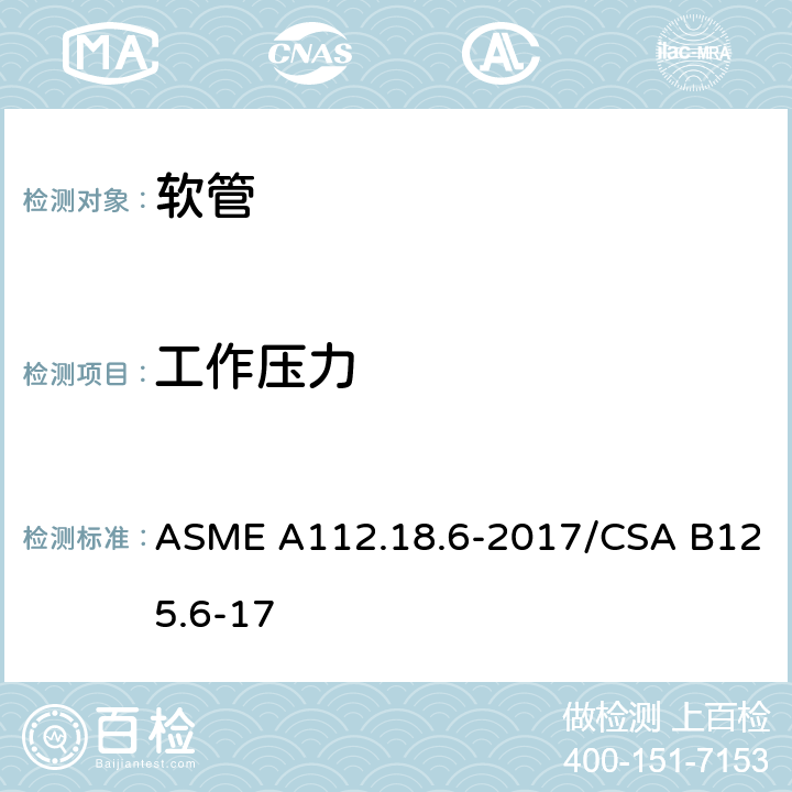 工作压力 卫生洁具 软管 ASME A112.18.6-2017/CSA B125.6-17 4.5